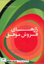 رازهای فروش موفق