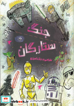 جنگ ستارگان نشر حوض نقره
