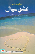 عشق سیال