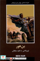 بن هور شمیز،رقعی،سمیر باهم