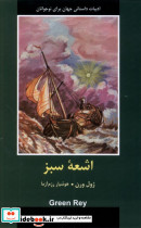 اشعه سبز شمیز،رقعی،سمیر باهم