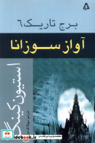 برج تاریک 6 آواز سوزانا افراز