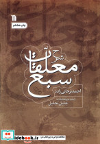 شرح معلقات سبع سروش