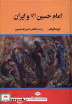 امام حسین و ایران