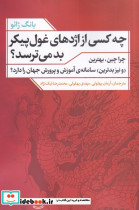 چه کسی از اژدهای غول پیکر بد می ترسد