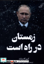 زمستان در راه است