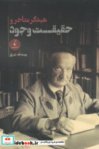 هیدگر متاخر و حقیقت وجود