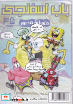 باب اسفنجی داستان مصور 45 اوه پلاستیک
