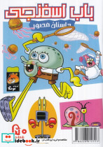 باب اسفنجی داستان مصور 50