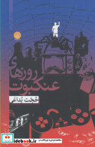 روزهای عنکبوت