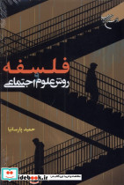 فلسفه روش علوم اجتماعی مطالعات فرهنگی