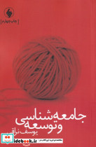 جامعه شناسی و توسعه