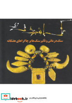 سنگ با تو حرف می زند
