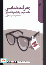 معرفت شناسی مکتب اتریش و کارآمدی