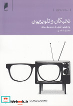 نخبگان و تلویزیون پژوهشی عملی