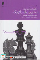 نظریه شرکت برای مدیریت استراتژیک