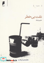 نفت بی خطر