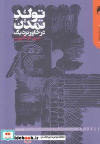 تولد تمدن در خاور نزدیک