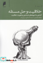 خلاقیت و حل مسئله نشر دنیای اقتصاد