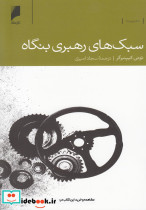 سبک های رهبری بنگاه