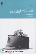 اقتصاد کشاورزی ایران