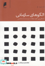 الگوهای سازمانی