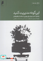 این گونه مدیریت کنید