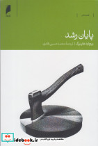 پایان رشد