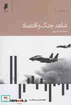 شاهد جنگ و اقتصاد