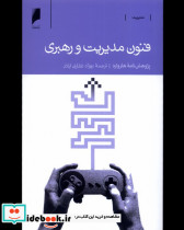فنون مدیریت و رهبری