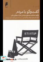 گفت و گو با مردم
