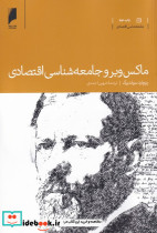 ماکس وبر و جامعه شناسی اقتصادی