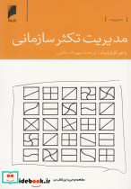 مدیریت تکثر سازمانی