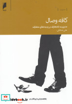 کافه وصال مدیریت نا متعارف