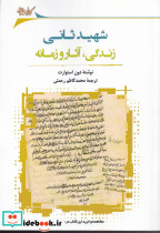 شهید ثانی زندگی آثار و زمانه