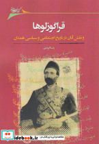 قراگوزلوها نقش آنان در تاریخ اجتماعی 