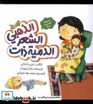 الدمیه ذات الشعر الذهبی عروسک موطلایی به نشر