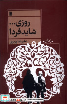 روزی شاید فردا شمیز،رقعی،روشنگران