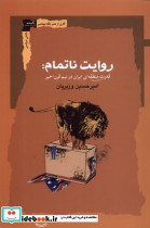 روایت ناتمام قدرت منطقه ای ایران در نیم قرن اخیر نگاه معاصر