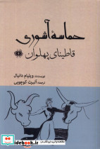 حماسه ی آشوری قاطینای پهلوان آرادمان
