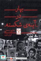 بهار در آینه ی شکسته سفیر
