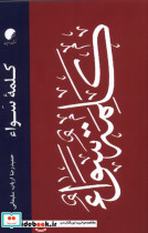کلمه ی سواء ادیان و مذاهب