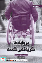 پروانه ها گریه نمی کنند