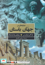 دیباچه ای بر جهان باستان