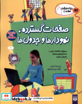 رایانه و فن آوری اطلاعات ICT صفحات گسترده پیدایش