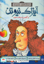 آیزاک نیوتن و آلیس درخت سیب