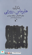 فکرآورد هابرماس رورتی