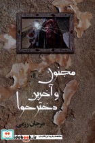 مجنون و آخرین دختر حوا لوگوس