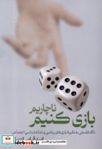 ناچاریم بازی کنیم لوگوس