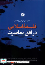 فلسفه اسلامی در افق معاصرت شمیز،رقعی،نقد فرهنگ